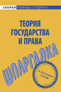 Теория государства и права. Шпаргалка