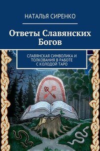 Ответы Славянских Богов. Славянская символика и толкования в работе с колодой Таро