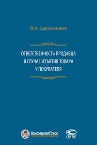 Ответственность продавца в случае изъятия товара у покупателя