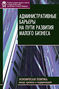 Административные барьеры на пути развития малого бизнеса в России