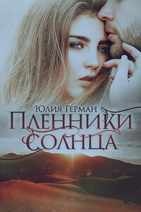 Пленники солнца