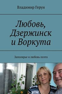 Любовь, Дзержинск и Воркута. Заполярье и любовь поэта