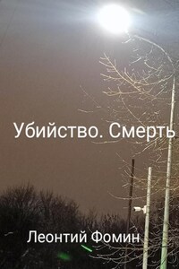 Убийство. Смерть