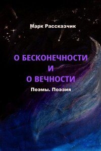 О бесконечности и о вечности