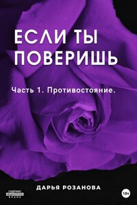 Если ты поверишь. Часть 1. Противостояние