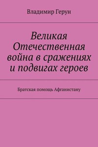 Великая Отечественная война в сражениях и подвигах героев. Братская помощь Афганистану