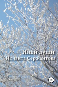 Иней души… Сборник стихотворений