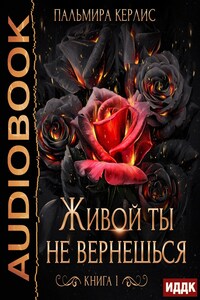 Сияна. Живой ты не вернешься. Книга 1