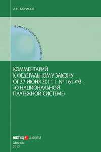 Комментарий к Федеральному закону от 27 июня 2011 г. № 161-ФЗ «О национальной платежной системе» (постатейный)