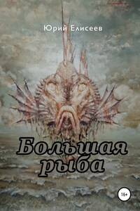 Большая рыба