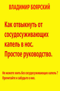 Как отвыкнуть от сосудосуживающих капель в нос. Простое руководство.