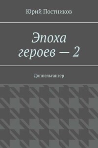 Эпоха героев – 2. Доппельгангер