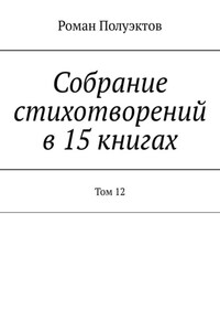 Собрание стихотворений в 15 книгах. Том 12