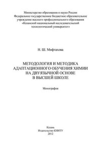 Методология и методика адаптационного обучения химии на дуязычной основе в высшей школе