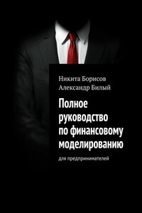 Полное руководство по финансовому моделированию. Для предпринимателей