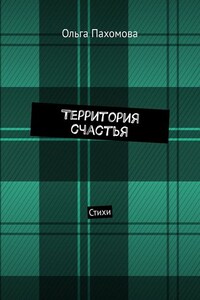 Территория счастья. Стихи