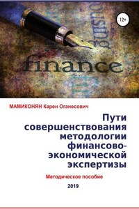 Пути совершенствования методологии финансово-экономической экспертизы. Методическое пособие