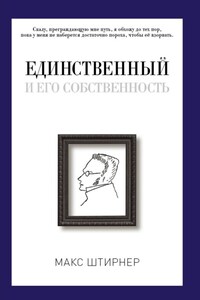 Единственный и его собственность