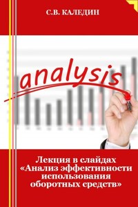 Лекция в слайдах «Анализ эффективности использования оборотных средств»