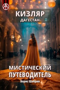 Кизляр. Дагестан. Мистический путеводитель