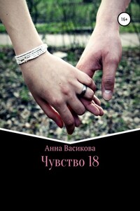 Чувство 18