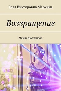 Возвращение. Между двух миров