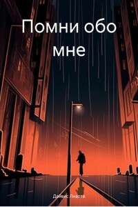 Помни обо мне