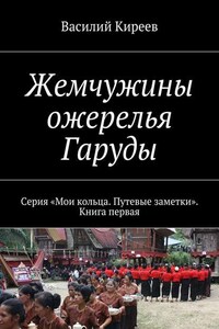 Жемчужины ожерелья Гаруды. Серия «Мои кольца. Путевые заметки». Книга первая