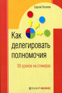 Как делегировать полномочия. 50 уроков на стикерах