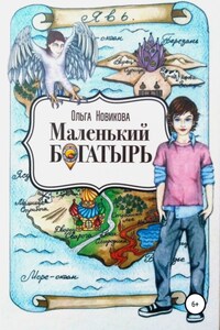 Маленький богатырь