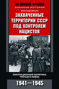 Захваченные территории СССР под контролем нацистов. Оккупационная политика Третьего рейха 1941–1945