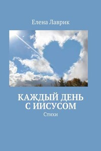 Каждый день с Иисусом. Стихи