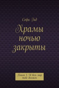 Храмы ночью закрыты. Книга 1. И весь мир тебе должен