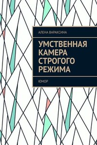 Умственная камера строгого режима. Юмор