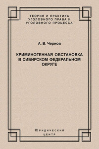 Криминогенная обстановка в Сибирском федеральном округе