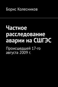 Частное расследование аварии на СШГЭС. Происшедшей 17-го августа 2009 г.