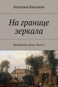 На границе зеркала. Балтийские грёзы. Часть 2