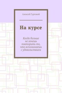 На курсе