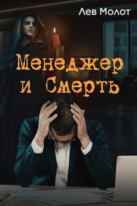 Менеджер и Смерть