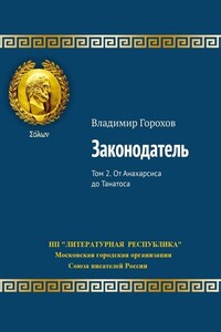 Законодатель. Том 2. От Анахарсиса до Танатоса