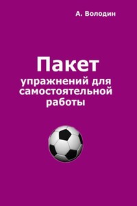 Пакет упражнений для самостоятельной работы. Безальтернативный путь футбольного Мастера