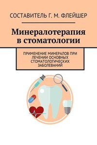 Минералотерапия в стоматологии. Применение минералов при лечении основных стоматологических заболеваний