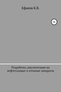 Разработка документации на нефтяные, газовые и атомные аппараты