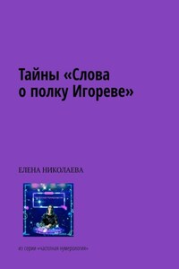 Тайны «Слова о полку Игореве». Из серии «Частотная нумерология»