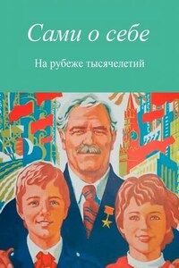 Сами о себе. На рубеже тысячелетий