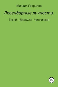 Легендарные Личности. Тесей – Дракула – Чингизхан