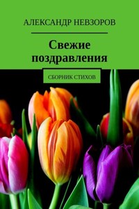 Свежие поздравления. Сборник стихов