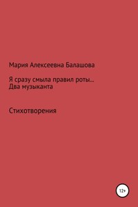 Я сразу смыла правил роты… Два музыканта