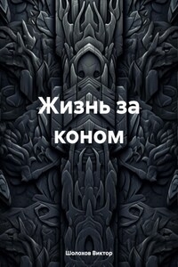 Жизнь за коном