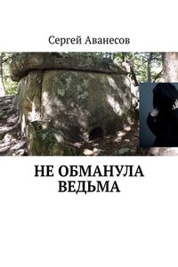 Не обманула ведьма